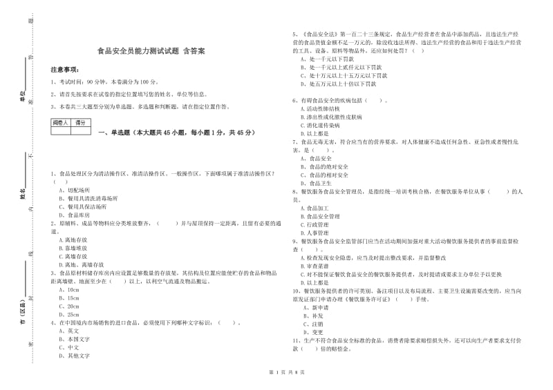 食品安全员能力测试试题 含答案.doc_第1页