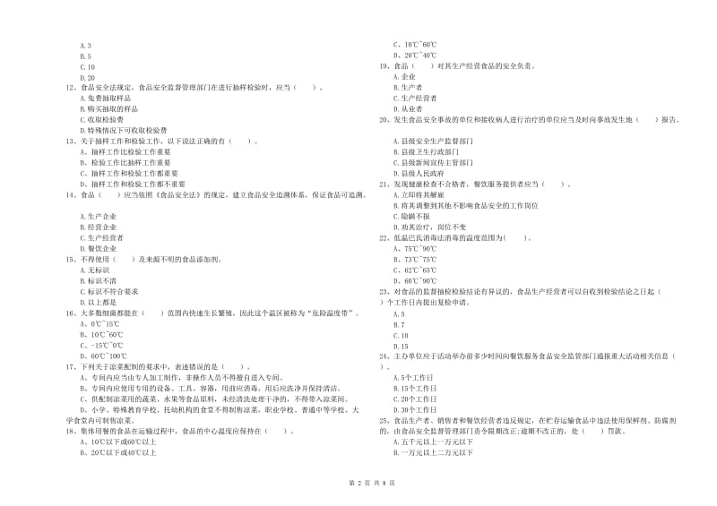 食品安全员能力测试试题 含答案.doc_第2页