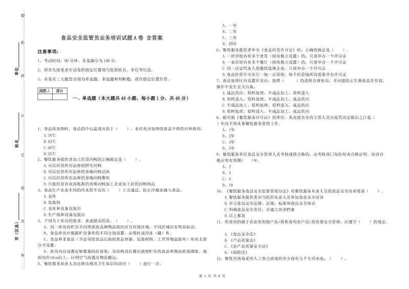 食品安全监管员业务培训试题A卷 含答案.doc_第1页