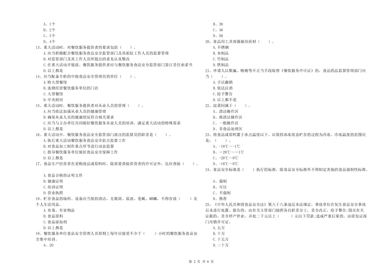 食品安全监管员业务培训试题A卷 含答案.doc_第2页