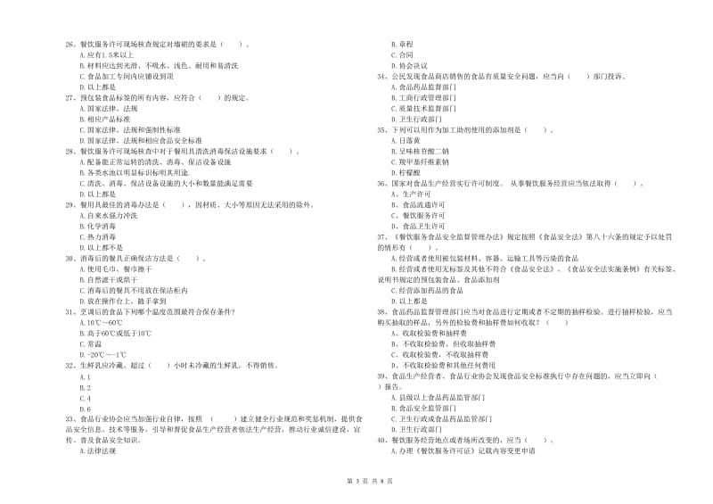 食品安全监管员业务培训试题A卷 含答案.doc_第3页