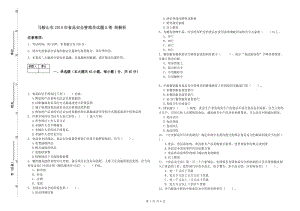 馬鞍山市2019年食品安全管理員試題B卷 附解析.doc