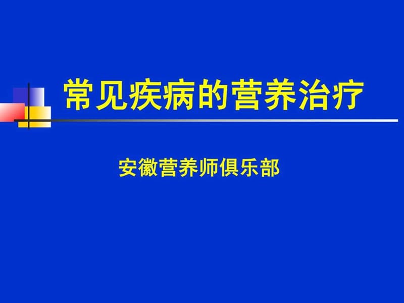 儿科疾病的营养治疗.ppt_第1页