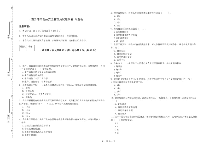 连云港市食品安全管理员试题D卷 附解析.doc_第1页