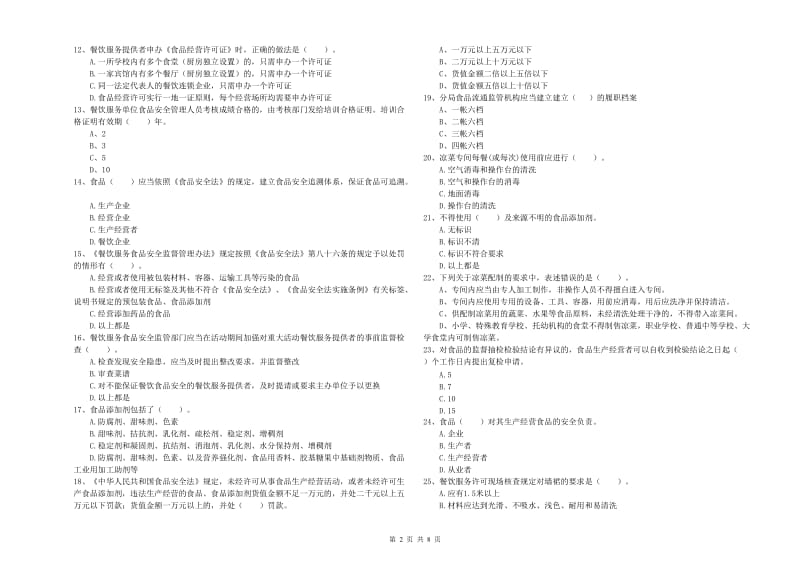 连云港市食品安全管理员试题D卷 附解析.doc_第2页