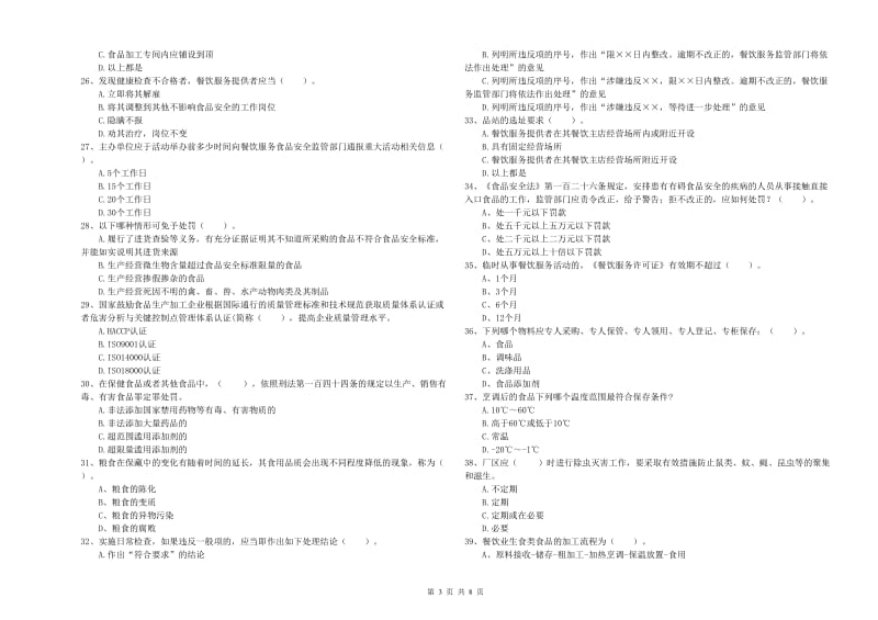 连云港市食品安全管理员试题D卷 附解析.doc_第3页