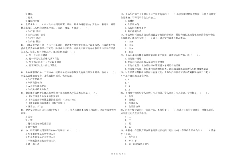 食品安全员业务能力测试试题A卷 附答案.doc_第2页