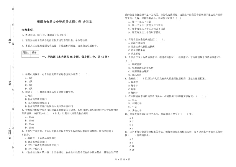 鹰潭市食品安全管理员试题C卷 含答案.doc_第1页