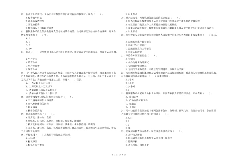 鹰潭市食品安全管理员试题C卷 含答案.doc_第2页