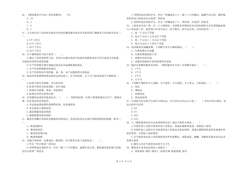 鹰潭市食品安全管理员试题C卷 含答案.doc_第3页