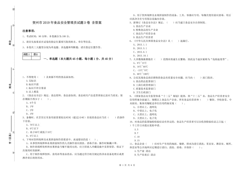 贺州市2019年食品安全管理员试题D卷 含答案.doc_第1页