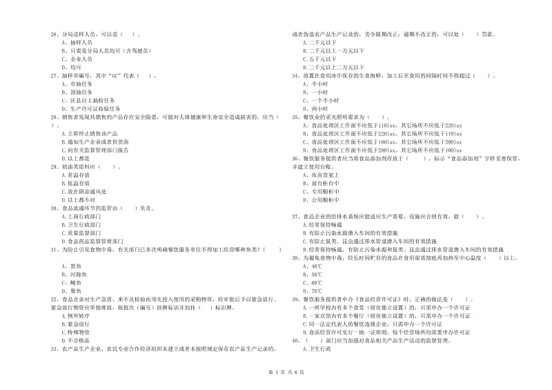 贺州市2019年食品安全管理员试题D卷 含答案.doc_第3页