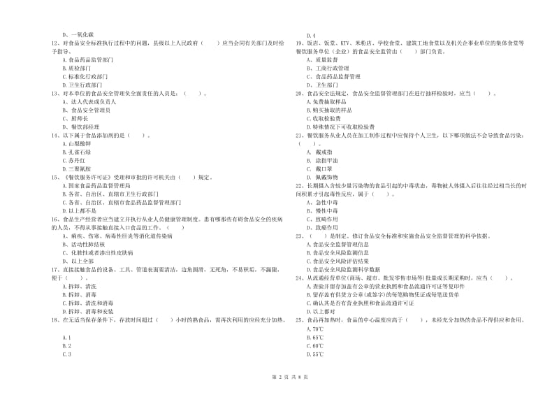 餐饮服务食品安全管理人员专业知识检验试题D卷 附答案.doc_第2页