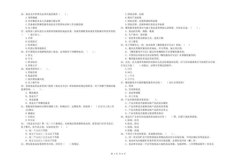 餐饮服务食品安全管理人员专业知识检验试题D卷 附答案.doc_第3页