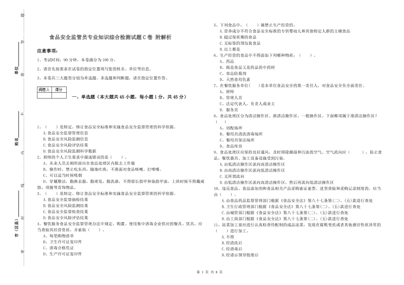 食品安全监管员专业知识综合检测试题C卷 附解析.doc_第1页