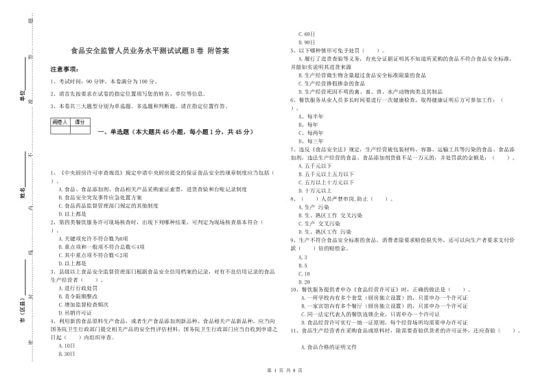 食品安全监管人员业务水平测试试题B卷 附答案.doc_第1页