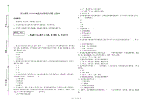 阿拉善盟2020年食品安全管理員試題 含答案.doc