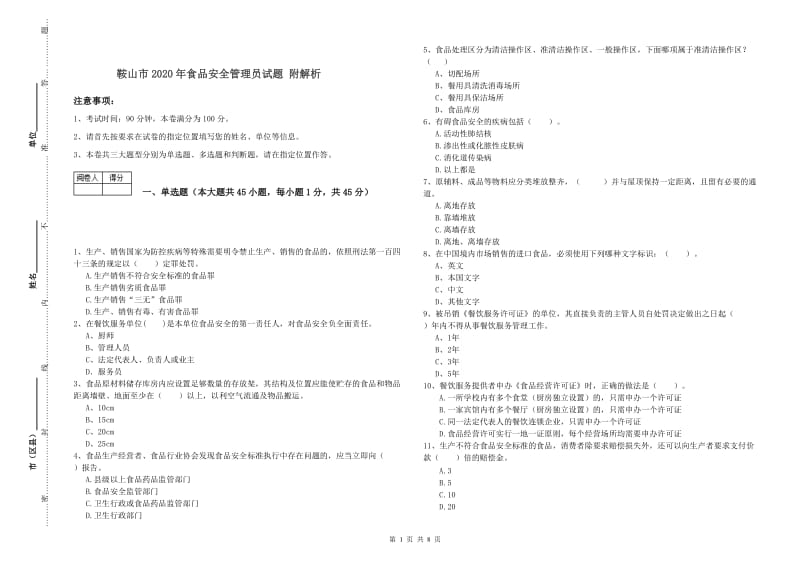 鞍山市2020年食品安全管理员试题 附解析.doc_第1页