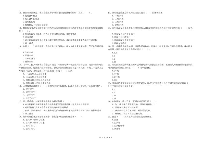 鞍山市2020年食品安全管理员试题 附解析.doc_第2页