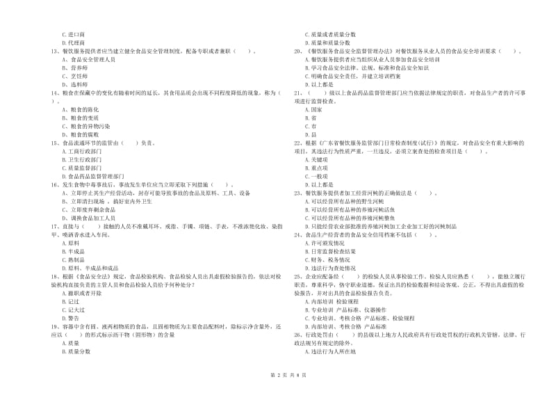 餐饮服务食品安全管理员专业知识模拟考试试卷C卷 含答案.doc_第2页