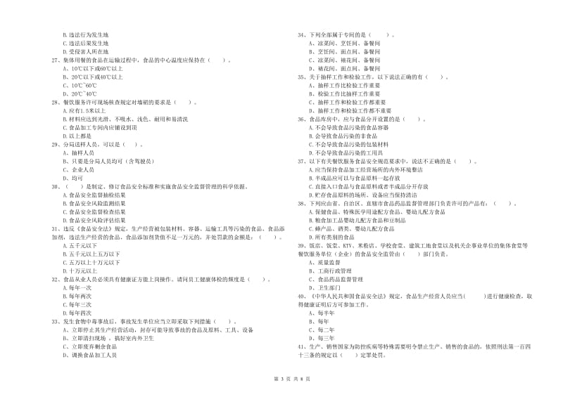 餐饮服务食品安全管理员专业知识模拟考试试卷C卷 含答案.doc_第3页