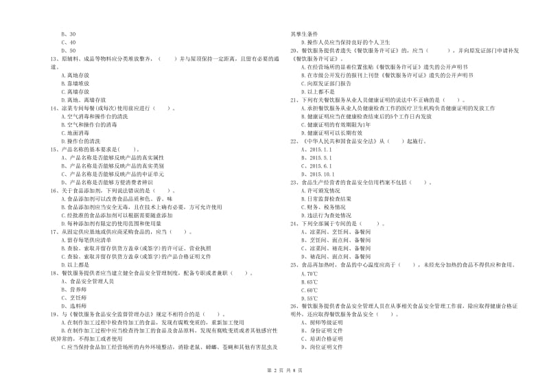 鸡西市食品安全管理员试题B卷 附解析.doc_第2页