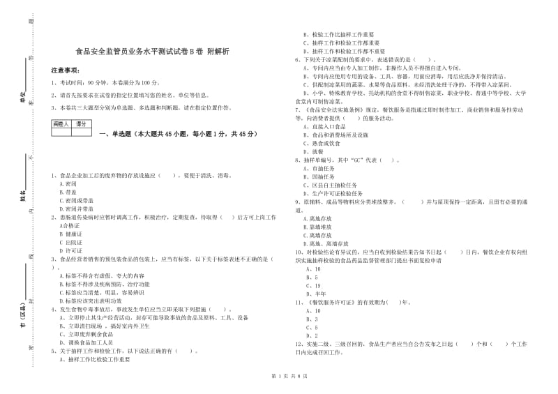 食品安全监管员业务水平测试试卷B卷 附解析.doc_第1页