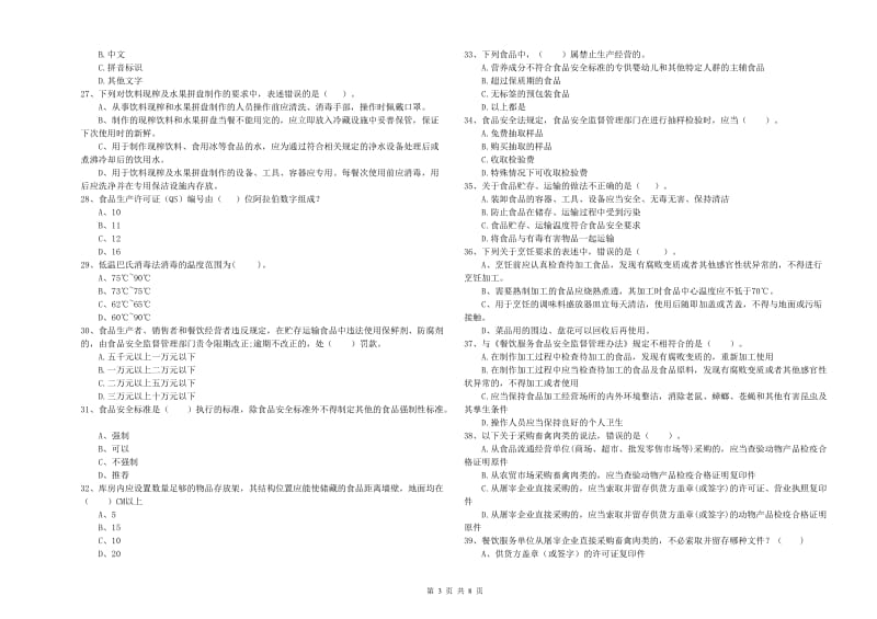 食品安全监管员业务水平测试试卷B卷 附解析.doc_第3页