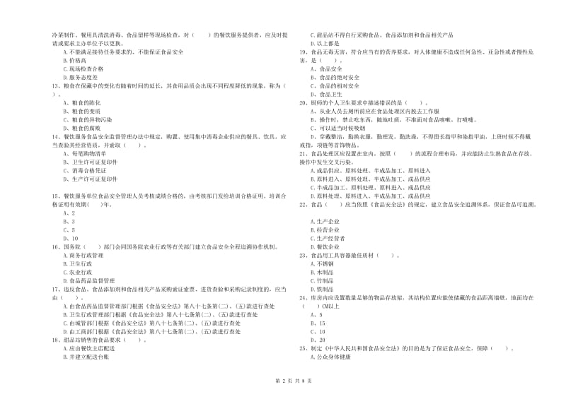 食品安全监管人员业务能力测试试题A卷 附解析.doc_第2页