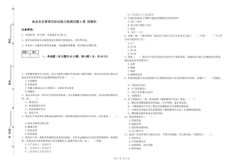 食品安全管理员职业能力检测试题A卷 附解析.doc_第1页