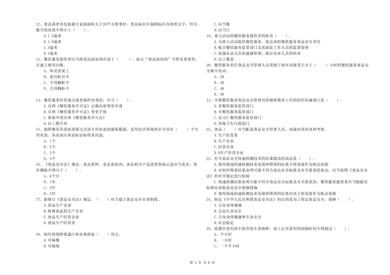 食品安全管理员职业能力检测试题A卷 附解析.doc_第2页