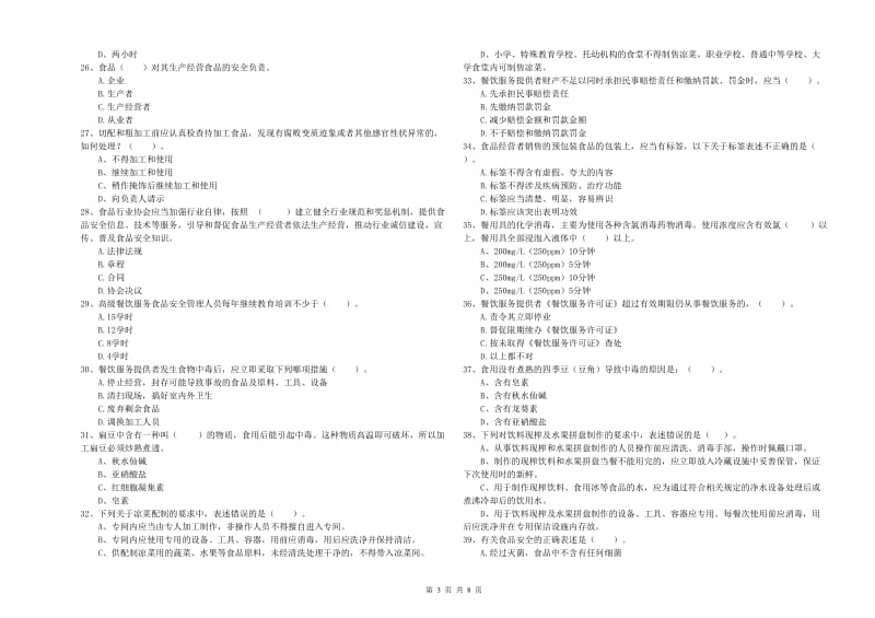 食品安全管理员职业能力检测试题A卷 附解析.doc_第3页