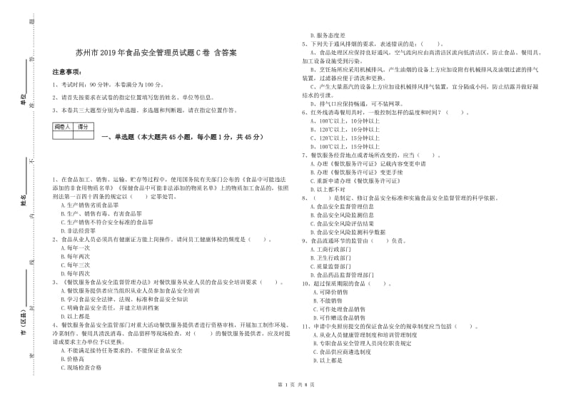 苏州市2019年食品安全管理员试题C卷 含答案.doc_第1页