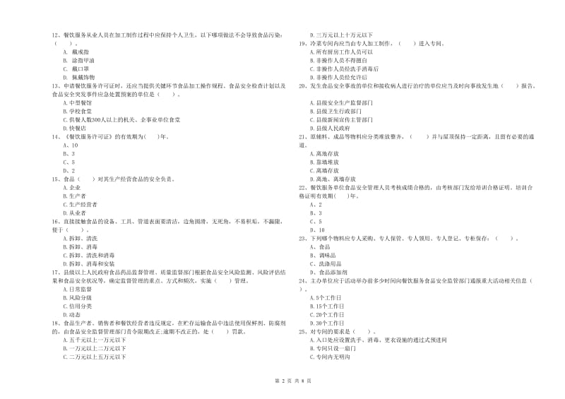 苏州市2019年食品安全管理员试题C卷 含答案.doc_第2页