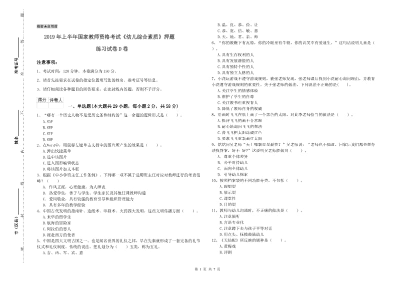 2019年上半年国家教师资格考试《幼儿综合素质》押题练习试卷D卷.doc_第1页