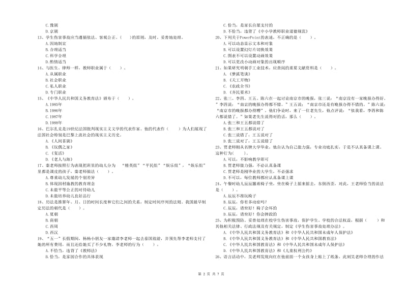 2019年上半年国家教师资格考试《幼儿综合素质》押题练习试卷D卷.doc_第2页