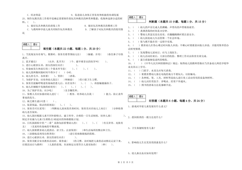 2019年一级保育员模拟考试试卷D卷 附解析.doc_第2页