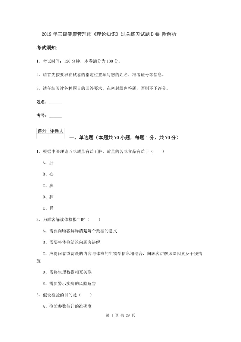 2019年三级健康管理师《理论知识》过关练习试题D卷 附解析.doc_第1页