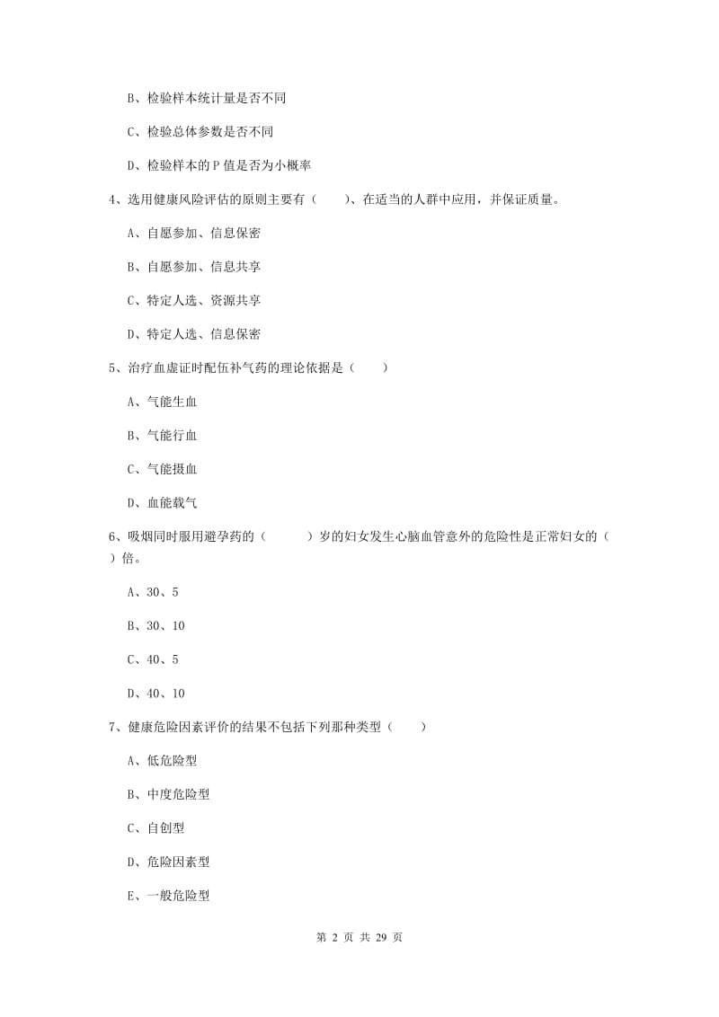 2019年三级健康管理师《理论知识》过关练习试题D卷 附解析.doc_第2页