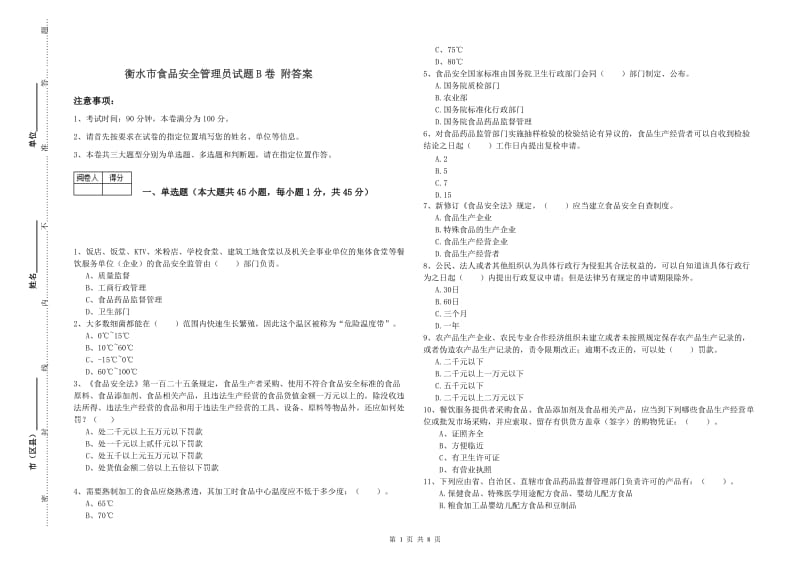 衡水市食品安全管理员试题B卷 附答案.doc_第1页