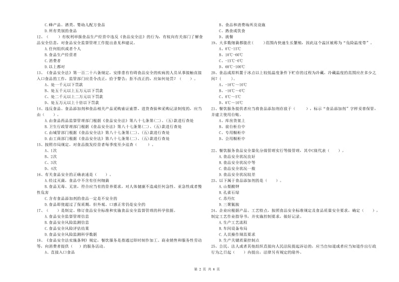 衡水市食品安全管理员试题B卷 附答案.doc_第2页