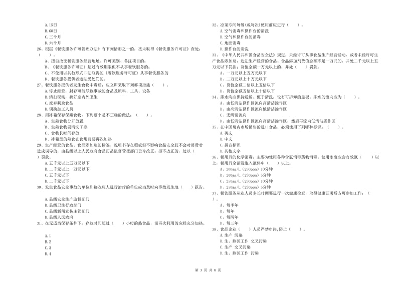 衡水市食品安全管理员试题B卷 附答案.doc_第3页