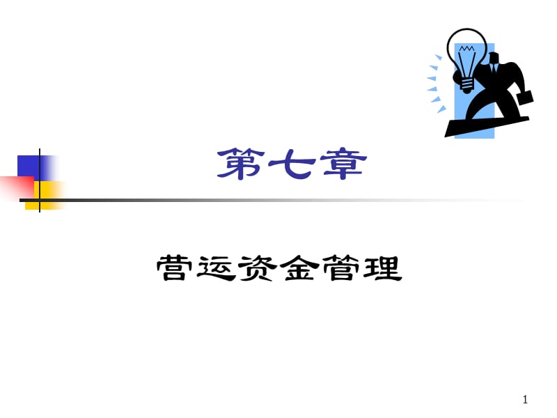 《财务管理第八章》PPT课件.ppt_第1页