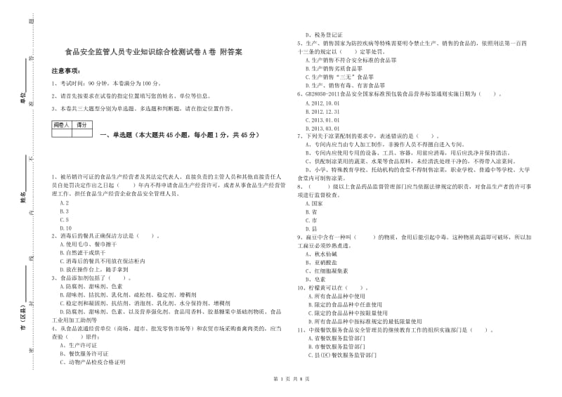 食品安全监管人员专业知识综合检测试卷A卷 附答案.doc_第1页