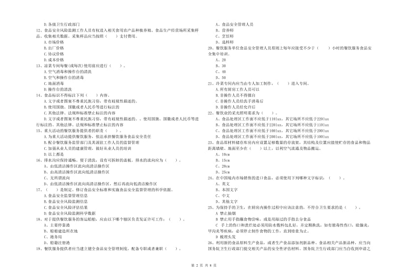 食品安全监管人员专业知识综合检测试卷A卷 附答案.doc_第2页