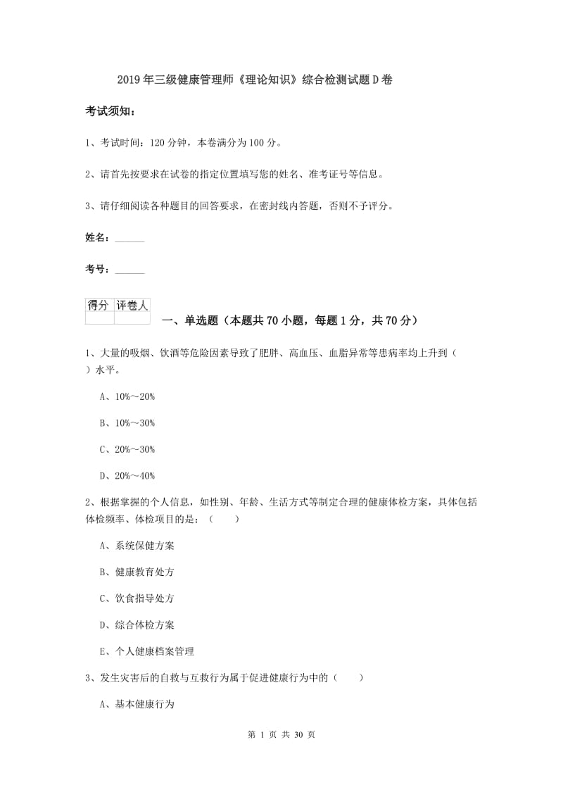 2019年三级健康管理师《理论知识》综合检测试题D卷.doc_第1页