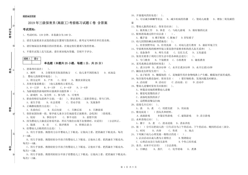 2019年三级保育员(高级工)考前练习试题C卷 含答案.doc_第1页