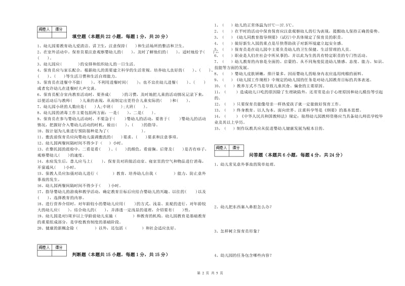 2019年三级保育员(高级工)考前练习试题C卷 含答案.doc_第2页