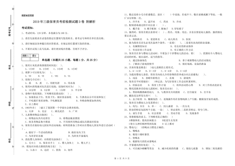 2019年三级保育员考前检测试题D卷 附解析.doc_第1页