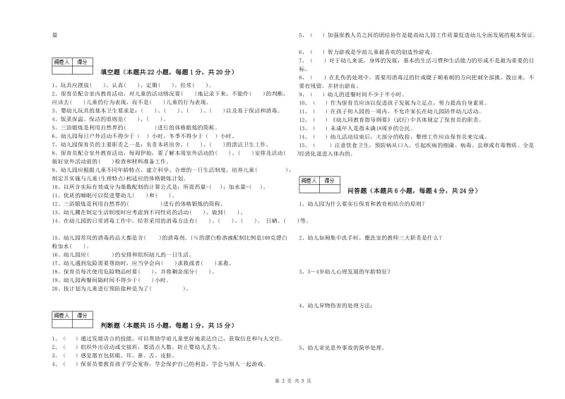 2019年三级保育员考前检测试题D卷 附解析.doc_第2页